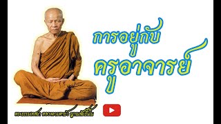 การอยู่กับครูอาจารย์ I พระธรรมเทศนา หลวงตามหาบัว ญาณสัมปันโน