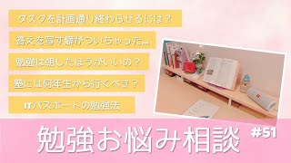 東大卒女子の勉強相談会 #51￤塾には何年生から行く？ / 答えを写しちゃう / タスクを計画通り終わらせるには etc.