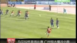 马贝拉杯首轮：广州恒大爆冷取胜欧冠十六强【Guangzhou Evergrande】