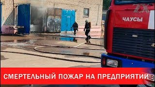 Смертельный пожар на предприятии в Чаусах | Зона Х