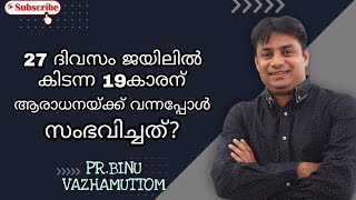 27 ദിവസം ജയിലിൽ കിടന്ന 19കാരന് ആരാധനയ്ക്ക് വന്നപ്പോൾ സംഭവിച്ചത്.PR.BINU VAZHAMUTTOM.ELOHIMGWC