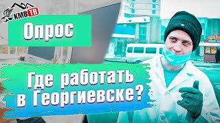 Где работать в Георгиевске (Опрос)