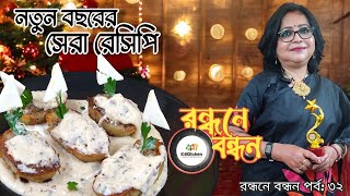 Special New year Recipe | আলু দিয়ে দুর্দান্ত রেসিপি | নতুন বছরের সেরা রেসিপি | রন্ধনে বন্ধন |