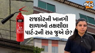 જાગો તમારા બાળકોના જીવ જોખમમાં છે|Rajkotમાં હજુ મોટી દુર્ઘટનાને આમંત્રણ આપી રહ્યા છે આ લોકો|પર્દાફાશ