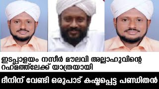 ഇടപ്പാളയം നസീർ മൗലവി അല്ലാഹുവിന്റെ റഹ്മത്തിലേക്ക് യാത്രയായി