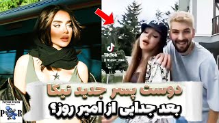 دوست پسر جدید نیکا فلاحی بعد امیر روز ❌ بخاطر رابطه جدیدش آنفالو کرده؟