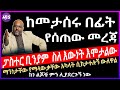 0323 ሰበር መረጃ🔴 ፓስተር ቢንያም ከመታሰሩ በፊት የሰጠው መረጃ  Ethiopia Today Ethiopian News