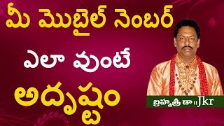 మీ మొబైల్ నెంబర్ ఎలా వుంటే  అదృష్టం|| Lucky Mobile Phone | Numerology||JKR JAYAM TV