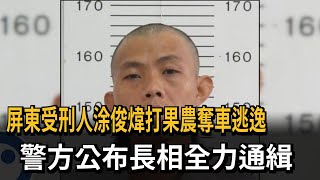 屏東受刑人涂俊煒打果農奪車逃逸　警方公布長相全力通緝－民視新聞