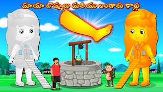 మాయా బొమ్మలు మరియు బంగారు కాళ్లు - Telugu Kathalu | Magic Toys | Telugu Moral Stories | Telugu Story