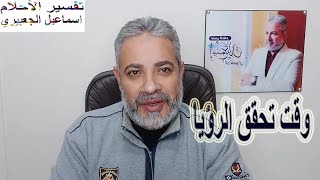 وقت تحقق الرؤيا في الواقع | اسماعيل الجعبيري