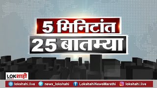 5 मिनिटांत 25 बातम्या | 14-05- 2021 | 5 Min 25 News