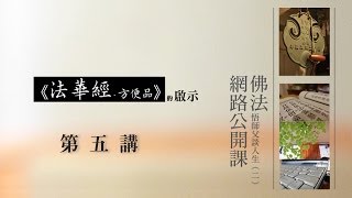 《法華經‧方便品》的啓示05_ 悟師父談人生系列二_佛法網路公開課  [1080HD]