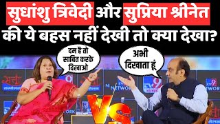 Supriya Shrinate Vs Sudhanshu Trivedi Debate LIVE: TV9 पर सुप्रिया की सुधांशु को खुली चुनौती! |Viral