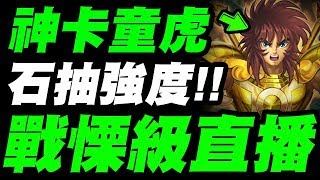 【神魔之塔】童虎👉『超越石抽的強度！』戰慄級直播！【善惡之秤】【小許】