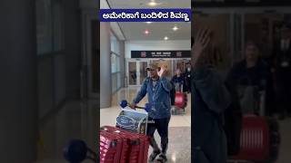 ಅಮೆರಿಕಾ ಏರ್ಪೋರ್ಟ್ ನಲ್ಲಿ ಶಿವಣ್ಣ | #shorts #shivarajkumar #america #geethashivarajkumar #airport