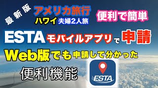 【64】ESTAモバイルアプリ申請 vs ESTA Web申請ガイド！アメリカに渡航するなら忘れずに申請しよう！　2年間の有効期限がきたら再申請！