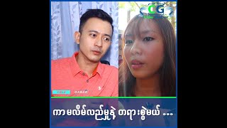 အခုလိုဖြစ်လာတာကို ဝမ်းနည်းတယ် ဆိုတဲ့ မိုးအောင်ရင် ရည်းစားဟောင်း ခင်မြတ်နိုး