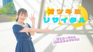 【キャ二ー誕】オツキミリサイタル　踊ってみた【みちる♪】