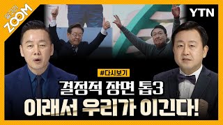 [#알고리줌X뉴있저] 막판 표심 요동 VS. 확고한 정권교체 심리 / YTN