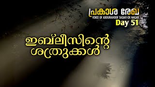 ഇബ്‌ലീസിന്റെ ശത്രുക്കൾ. പ്രകാശ രേഖ day 51. VOICE OF ABDURAHOOF SAQAFI CK NAGAR., അബ്ദുറഹൂഫ് സഖാഫി