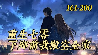 《重生七零，下乡前我搬空全家》161-200