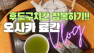 일본여행 오사카료칸 후도구치칸 vlog 2