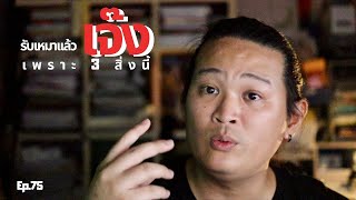 สร้างบ้าน สร้างตึก Ep75 : รับเหมาแล้ว \