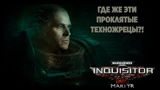 Warhammer 40 000 Inquisitor - Martyr | ИЩЕМ ТЕХНОЖРЕЦА | #5