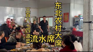 【两头忙活的老刘】来看看东北农村大席到底有多热闹 三百八十元十四道菜都能吃到啥