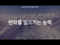 그리스도의대사들교회 2025.02.10 변화를 일으키는 능력