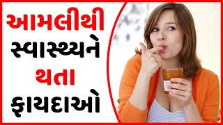 ખાટી આમલી ના ફાયદા || Imli Ke Fayde || Benefits of Tamarind