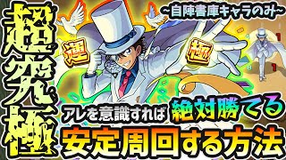 【超究極 怪盗キッド】※勝てない人必見！絶対にやってはいけないこと、意識した方がいいこと3点を紹介。コラボから始めた人でも安定周回が可能に！超究極『怪盗キッド』自陣書庫キャラのみで攻略解説【けーどら】