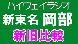 [新旧比較] ハイウェイラジオ 新東名 岡部 [NEXCO中日本]