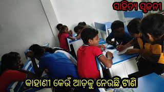 କାହାଣୀ କେଉଁ ଆଡ଼କୁ ନେଉଛି ଟାଣି |kahani keun adaku neuchhi Tani | #sahityasrujani