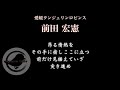 愛媛タンジェリンロビンス　前田宏憲　応援歌【架空球団】