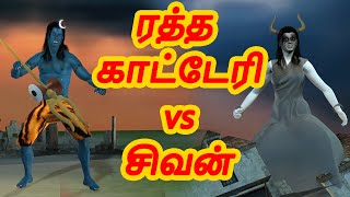 ரத்த காட்டேரி VS சிவன் | அறிவுகதைகள் |  Tamil Stories  | Arivu Kathaigal