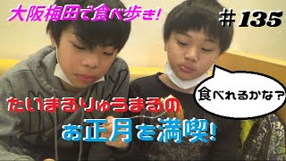 【＃135：2023年お正月を満喫！】今年の初詣で大阪天満宮へ行った後、大阪梅田へ食べ歩きに行く。さて？何を食べたのか？