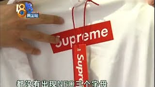 【1818黄金眼】想要欧美进口潮牌 小伙买到国产版Supreme