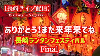 【長崎ランタンフェスティバル最終日】約二週間！長崎ランタンフェスティバルライブ配信見てくれてありがとう！#長崎 #nagasakitrip #ライブ配信