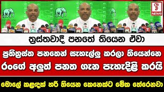 ත්‍රස්තවාදී පනතේ තියෙන ඒවා ප්‍රතිත්‍රස්ත පනතෙන් සැහැල්ලු කරලා තියෙන්නෙරංගේ අලුත් පනත ගැන පැහැදිළි