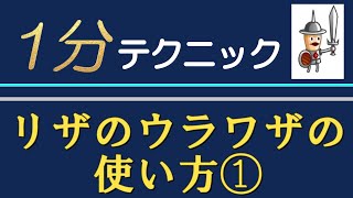 【1分テクニック】リザのウラワザで、安全に大型を流す方法【城ドラ】