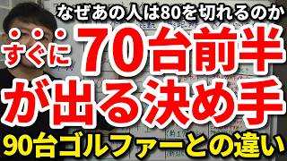 【80切り】70台で回る人は90台以上のゴルファーと何が違うのか？なぜあの人はいつも80を切れるのか。すぐに70台前半が出る決め手。80を切る攻略ロードマップ。これを知らないと一生80は切れない。