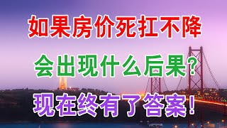 中国房地产楼市现状：如果房价死扛不降，会出现什么后果？现在终有了答案！