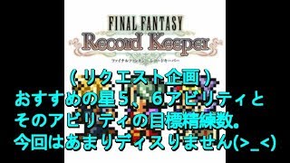 【FFRKをぶった斬る】#6 おすすめ星5、6アビリティと精練数（リクエスト企画）。今回はあまりぶった斬りません…