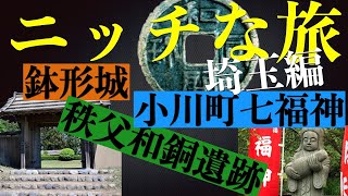 「ニッチな旅」”埼玉編”　秩父和銅遺跡　小川町七福神　鉢形城