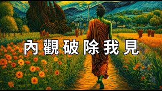 透過內觀破除「我見」，如實瞭知身心無我，了解事物發生的因果關係，破除苦的根源。