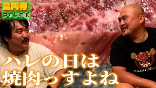 【新井屋】鬼越坂井激奨！激ウマ焼肉