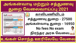 அங்கன்வாடி மற்றும் சத்துணவு துறை வேலைவாய்ப்பு 2021 | 44000 அங்கன்வாடி காலியிடம் | TN GOVT JOBS