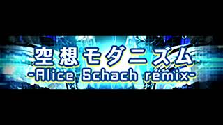 アリスシャッハと魔法の楽団 「空想モダニズム -Alice Schach remix-」